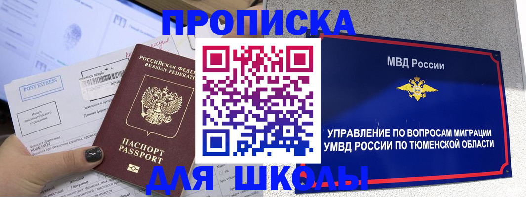 прописка для школы в Читинской области
